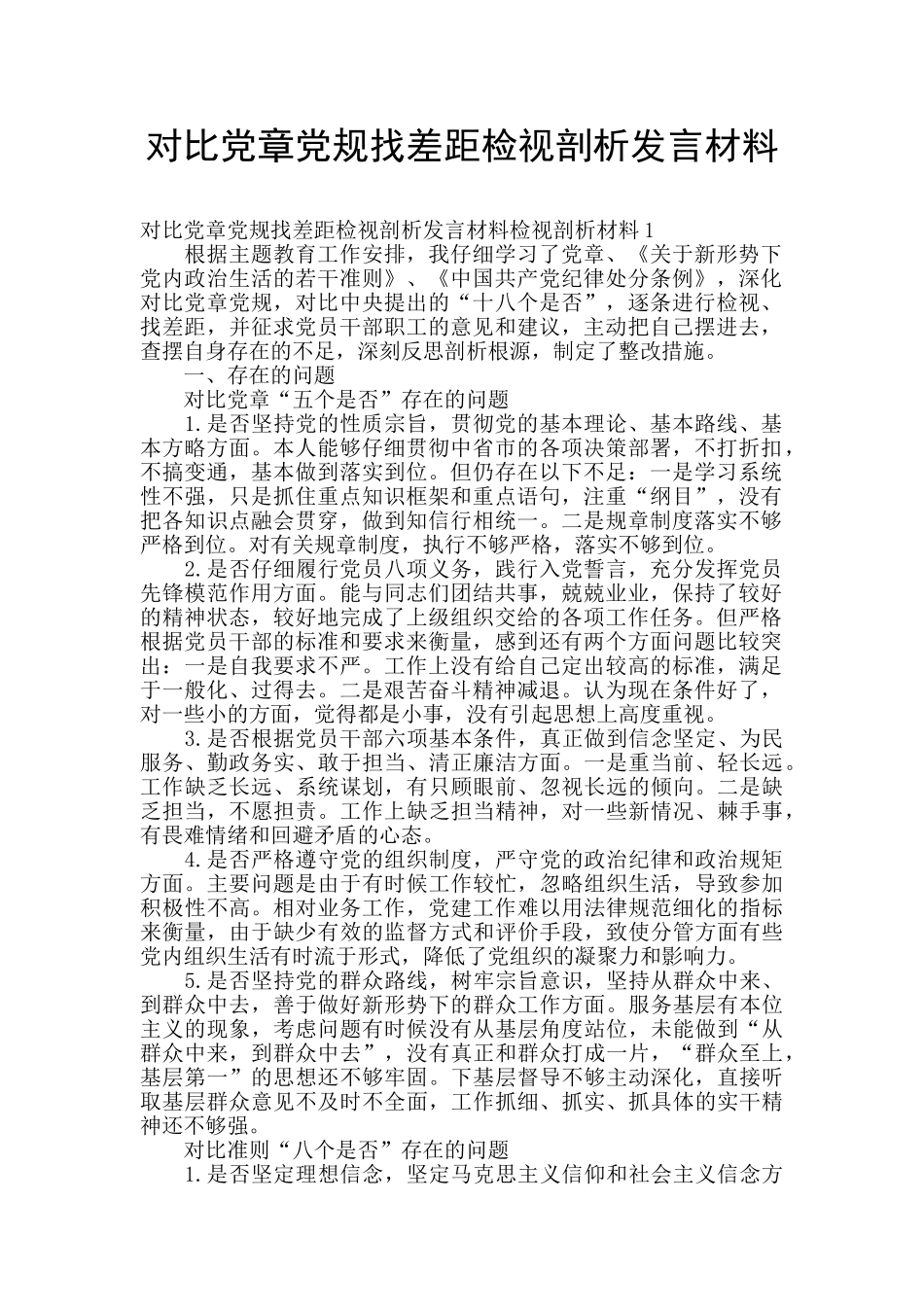 对照党章党规找差距检视剖析发言材料_第1页
