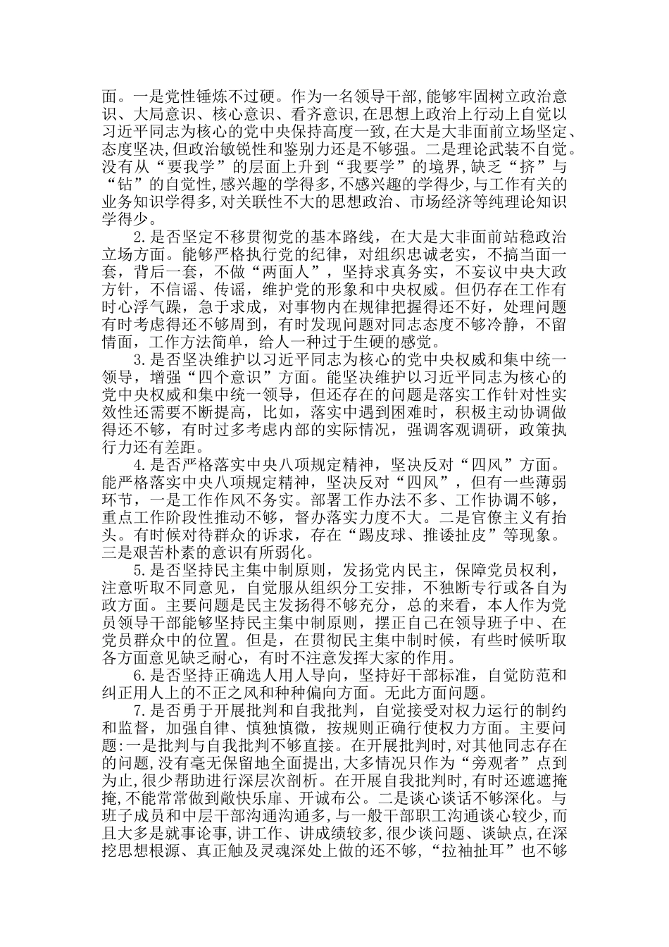 对照党章党规找差距检视剖析发言材料_第2页