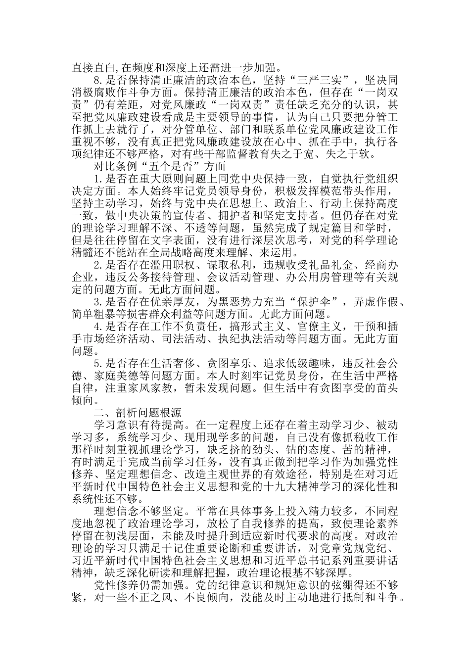 对照党章党规找差距检视剖析发言材料_第3页