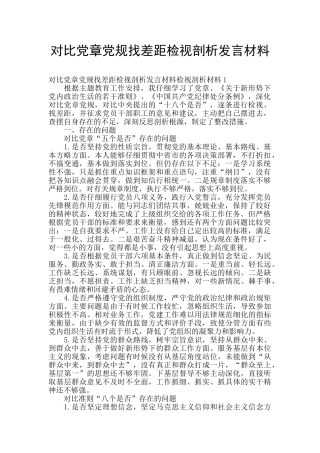 对照党章党规找差距检视剖析发言材料