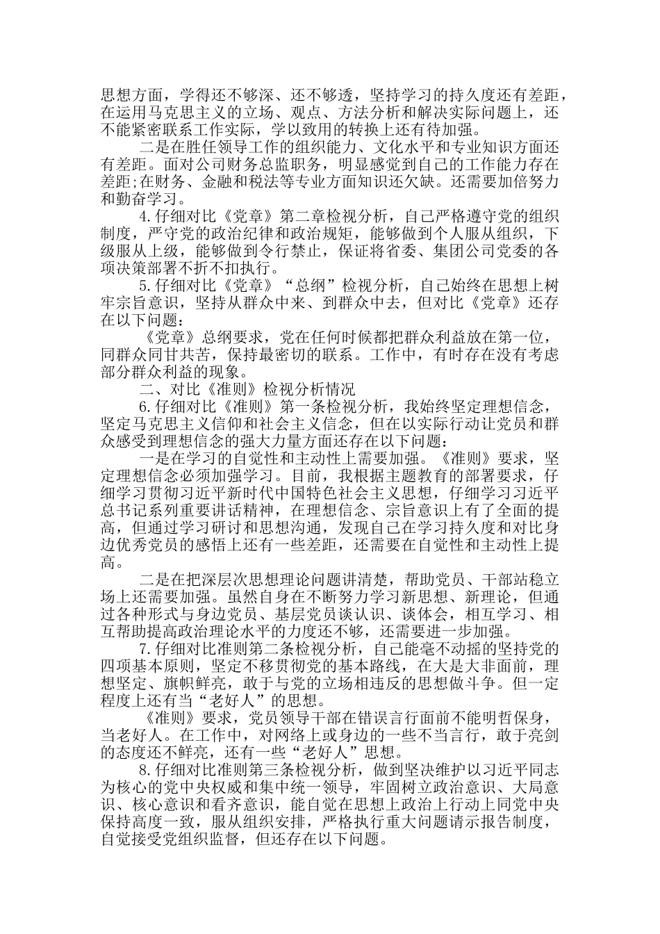 对照党章党规找差距检视材料_第2页