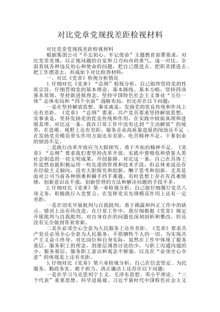 对照党章党规找差距检视材料