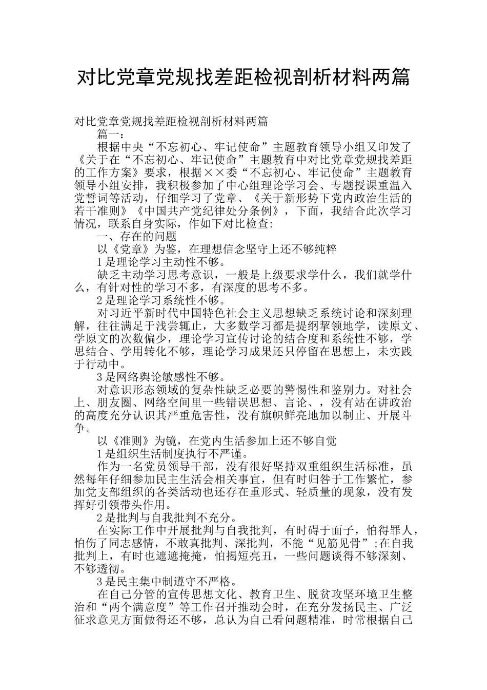 对照党章党规找差距检视剖析材料两篇_第1页