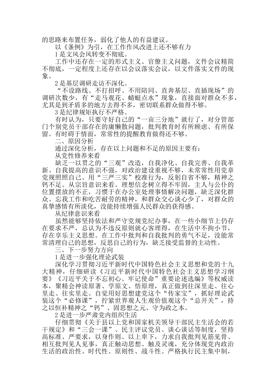 对照党章党规找差距检视剖析材料两篇_第2页