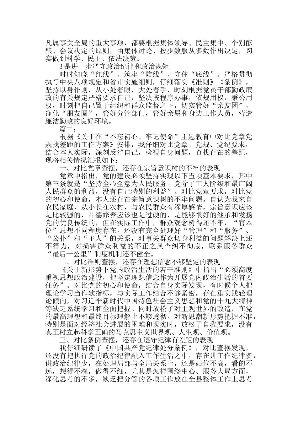 对照党章党规找差距检视剖析材料两篇_第3页