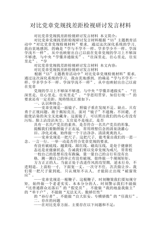 对照党章党规找差距检视研讨发言材料