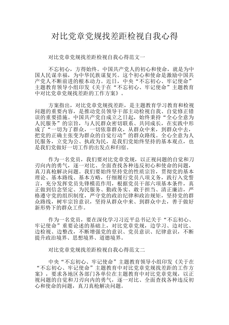 对照党章党规找差距检视自我心得_第1页