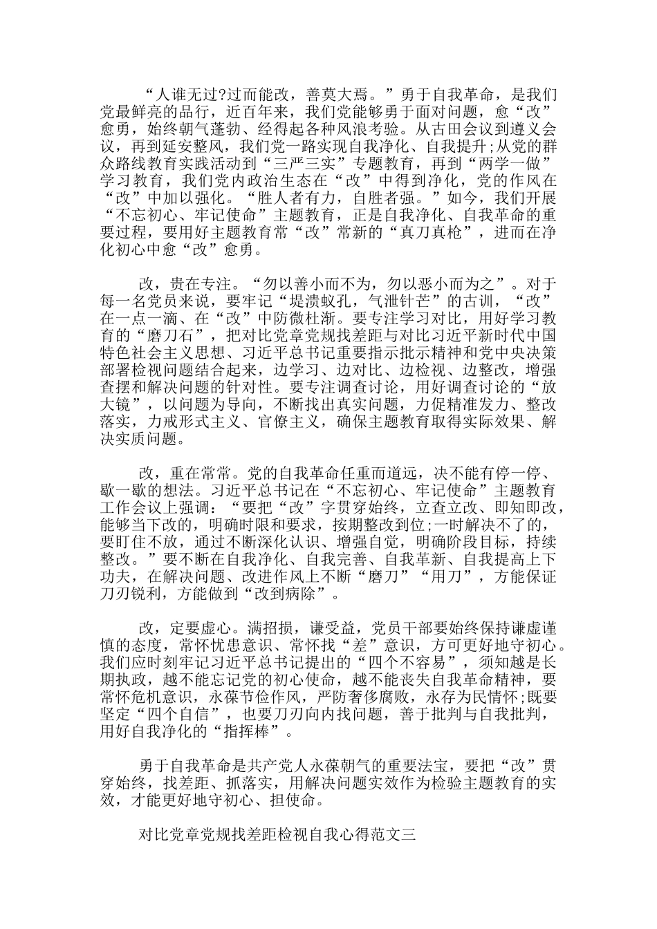 对照党章党规找差距检视自我心得_第2页