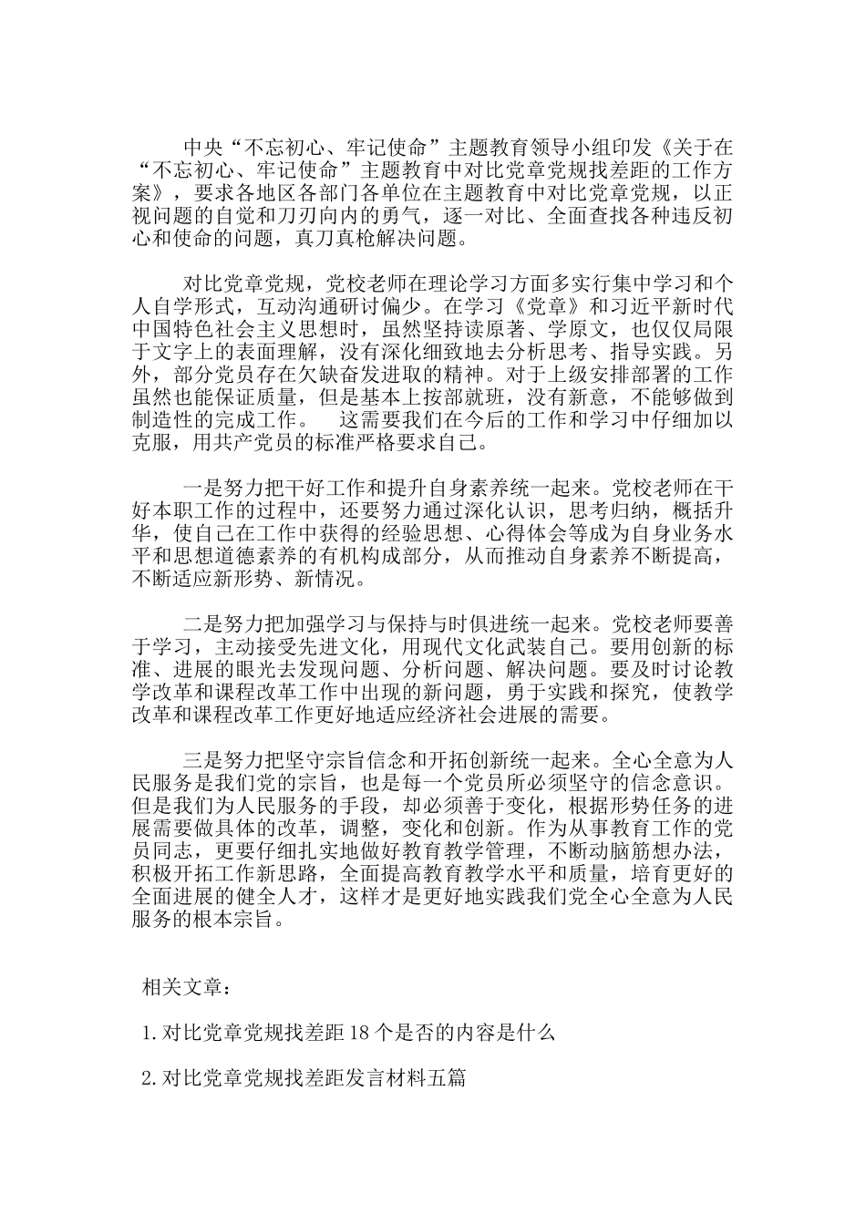 对照党章党规找差距检视自我心得_第3页