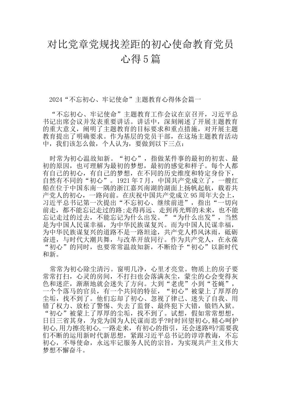 对照党章党规找差距的初心使命教育党员心得5篇_第1页