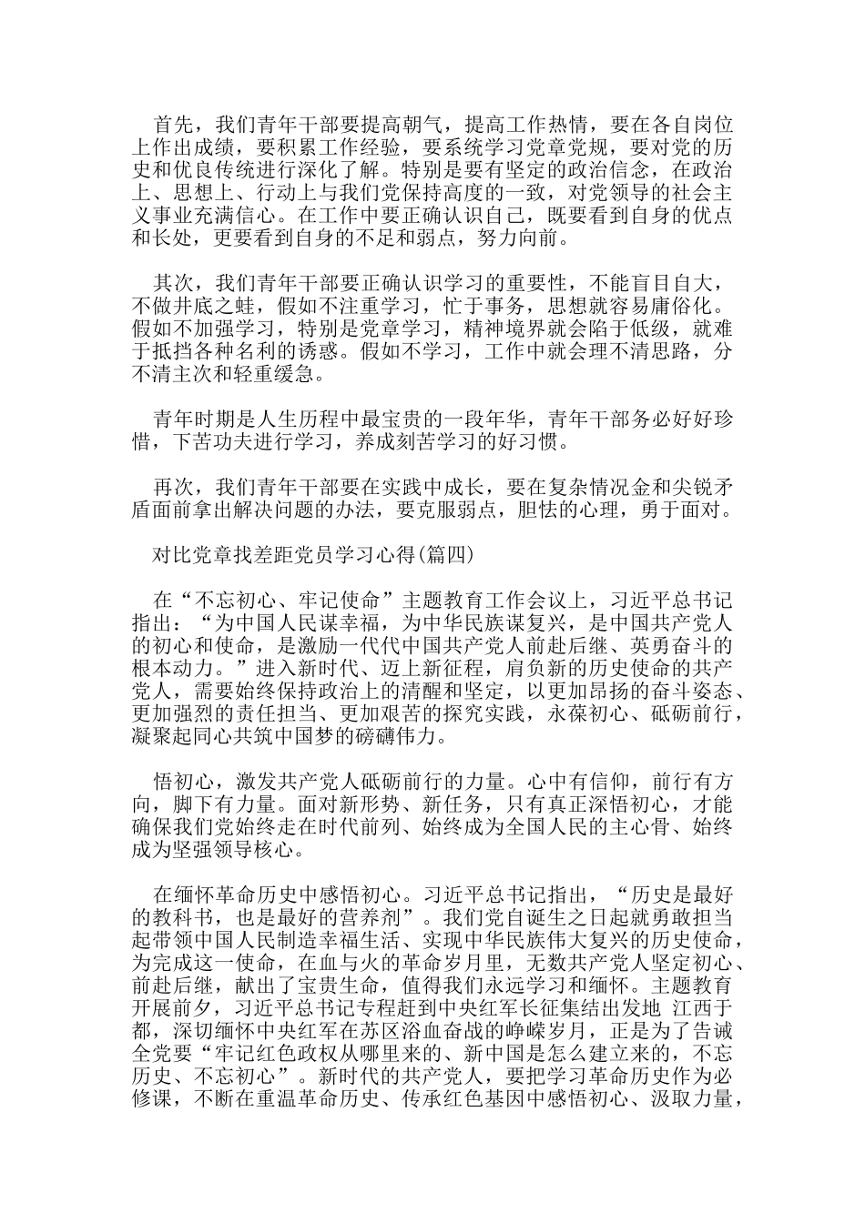 对照党章党规找差距研讨交流发言材料学习心得5篇_第3页