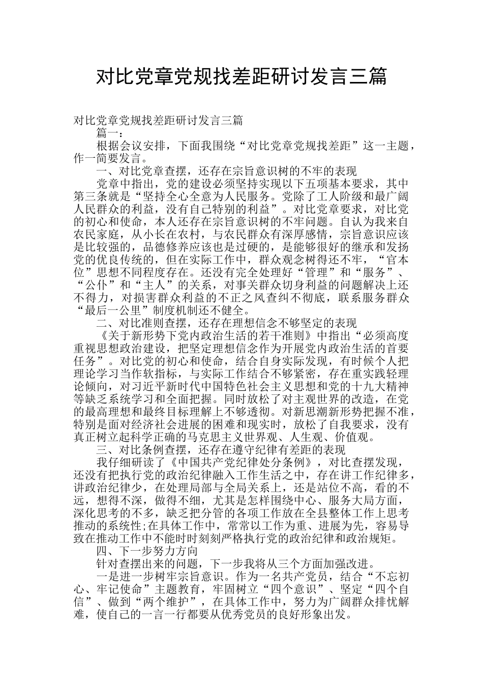 对照党章党规找差距研讨发言三篇_第1页