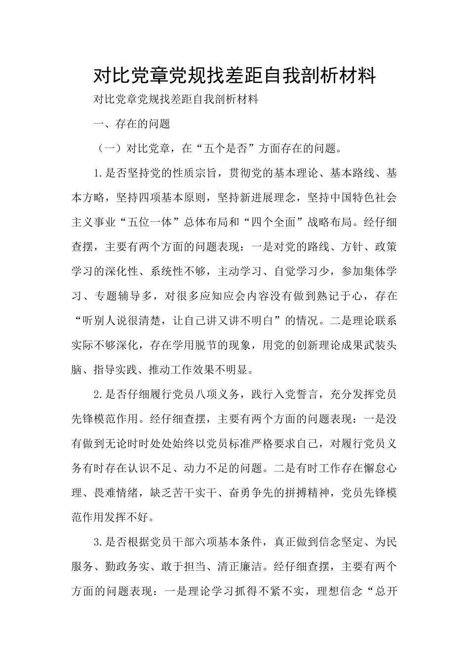 对照党章党规找差距自我剖析材料_第1页