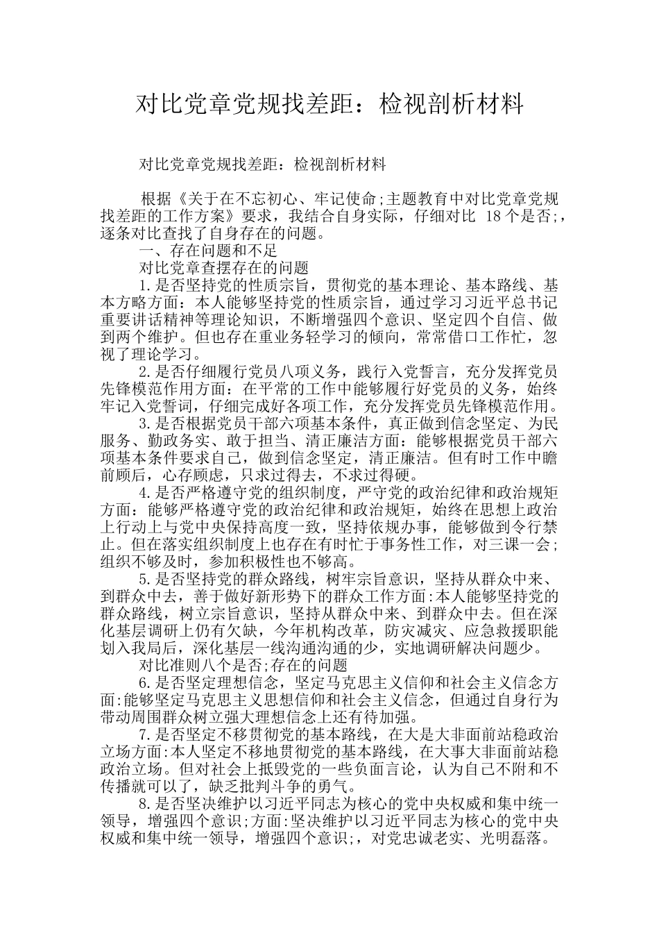 对照党章党规找差距：检视剖析材料_第1页