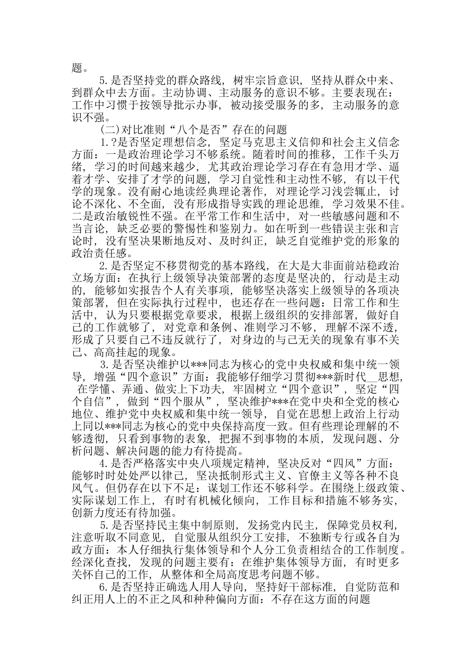 对照党章党规查摆剖析检查材料_第2页