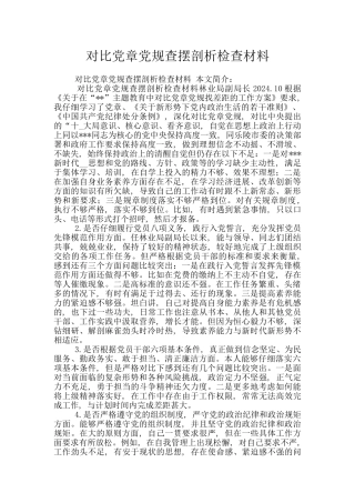 对照党章党规查摆剖析检查材料