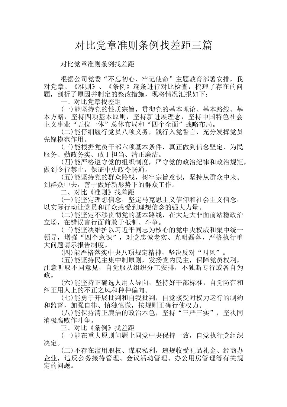 对照党章准则条例找差距三篇_第1页