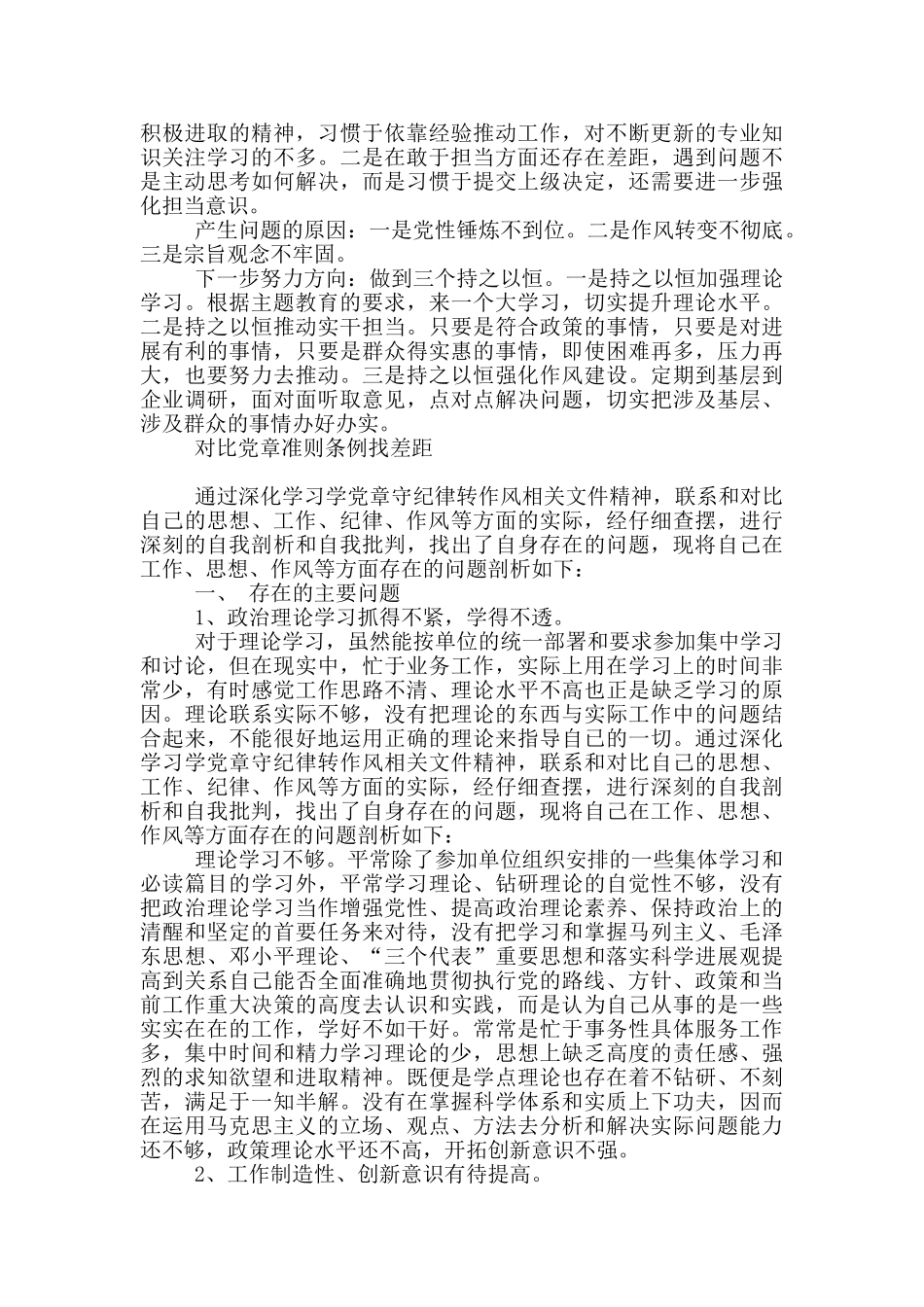 对照党章准则条例找差距三篇_第3页