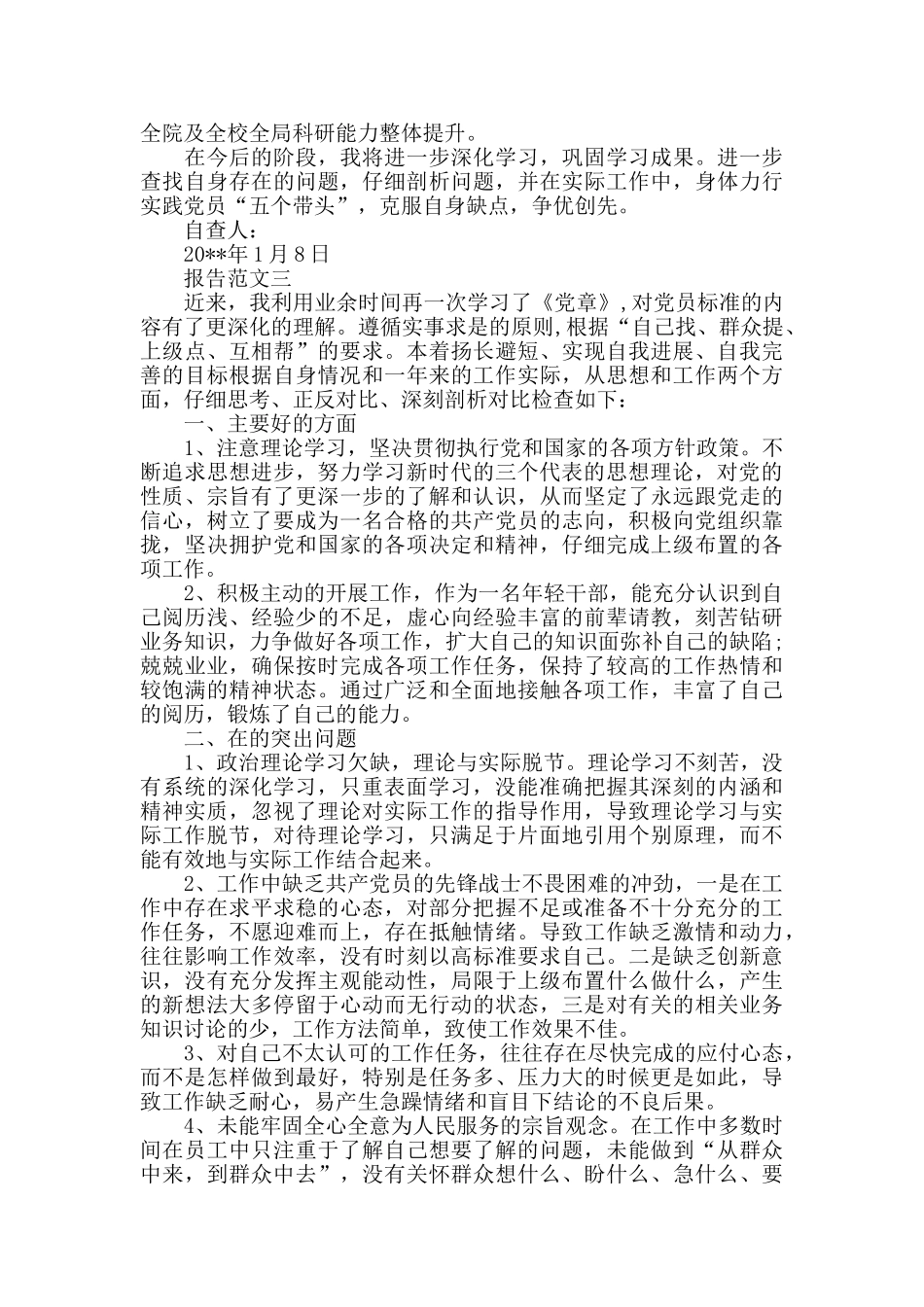 对照党章准则条例撰写自查报告_第3页