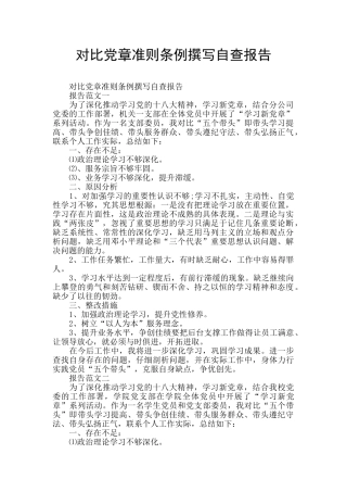 对照党章准则条例撰写自查报告