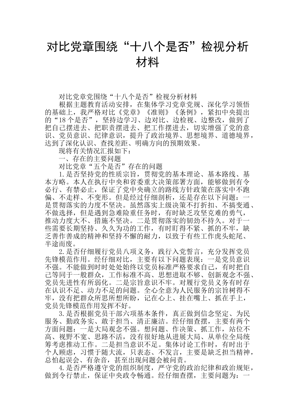对照党章围绕“十八个是否”检视分析材料_第1页