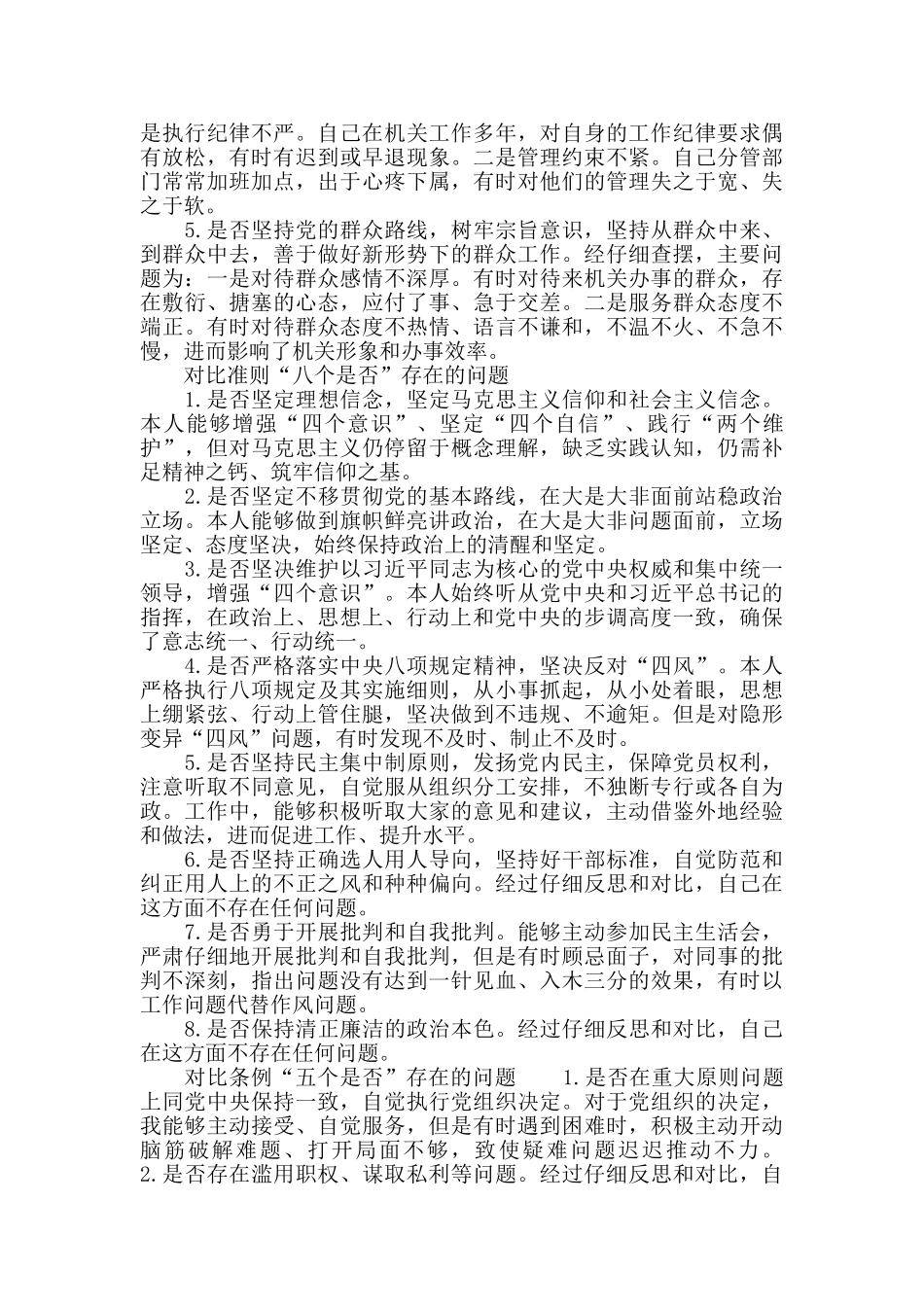 对照党章围绕“十八个是否”检视分析材料_第2页