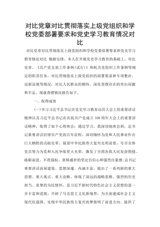 对照党章对照贯彻落实上级党组织和学校党委部署要求和党史学习教育情况对照