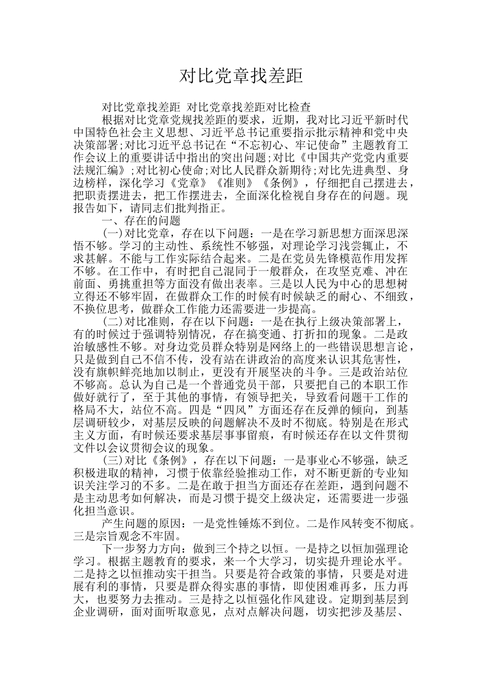 对照党章找差距_第1页