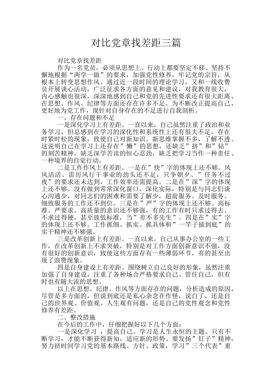 对照党章找差距三篇_第1页