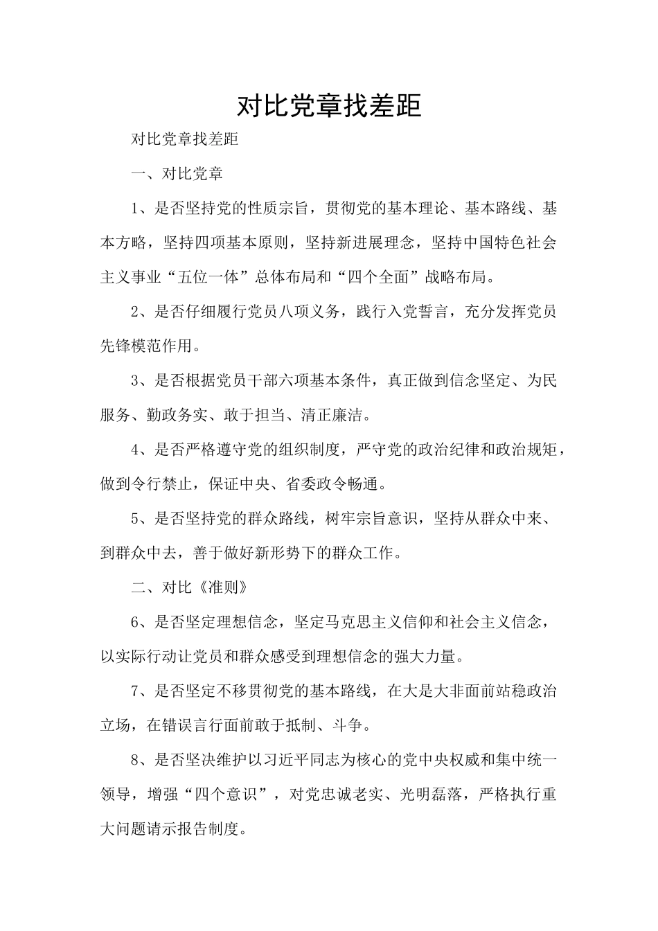 对照党章找差距_第1页