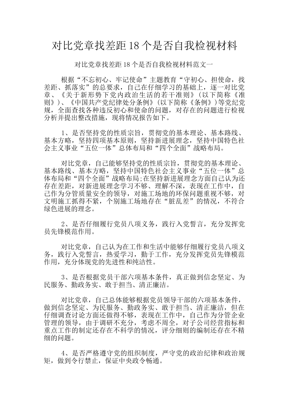 对照党章找差距18个是否自我检视材料_第1页