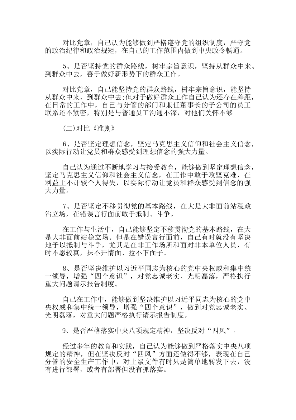 对照党章找差距18个是否自我检视材料_第2页