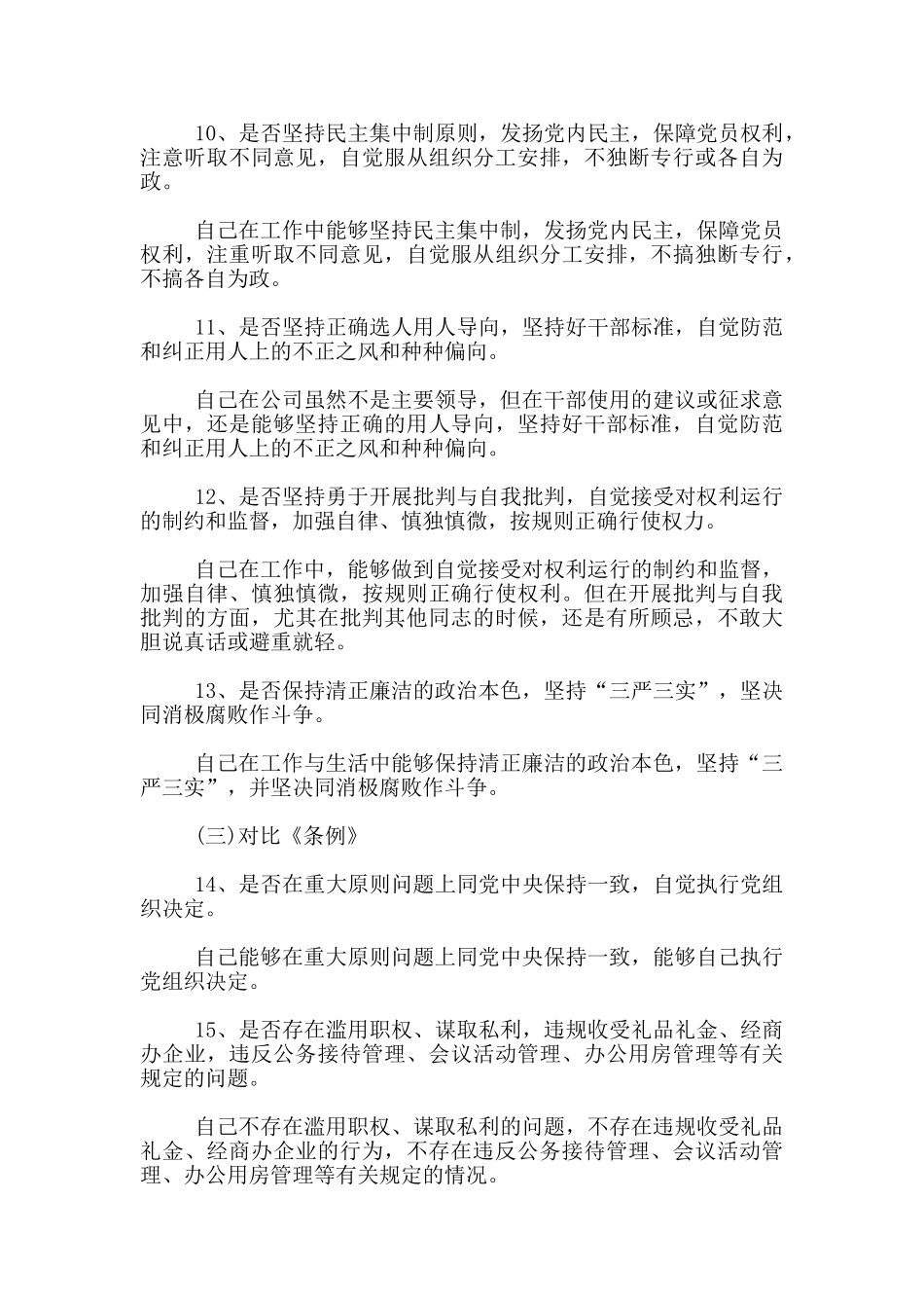 对照党章找差距18个是否自我检视材料_第3页