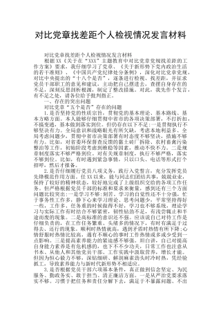 对照党章找差距个人检视情况发言材料