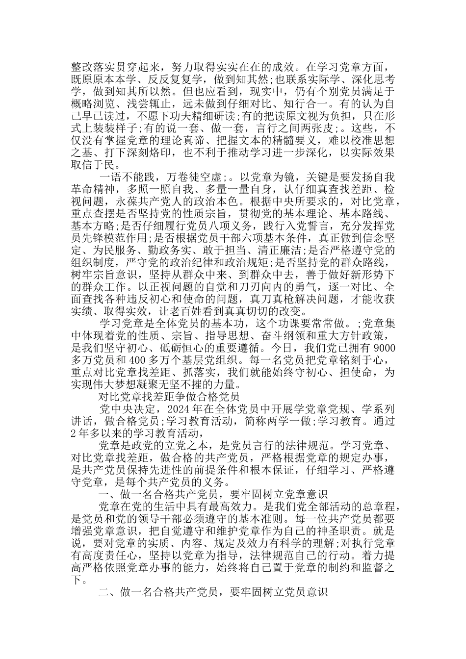 对照党章找差距争做合格党员_第3页