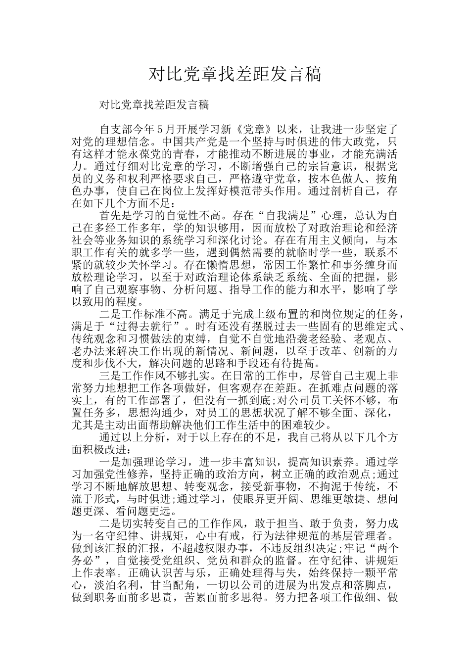 对照党章找差距发言稿_第1页