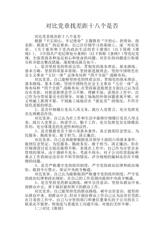 对照党章找差距十八个是否
