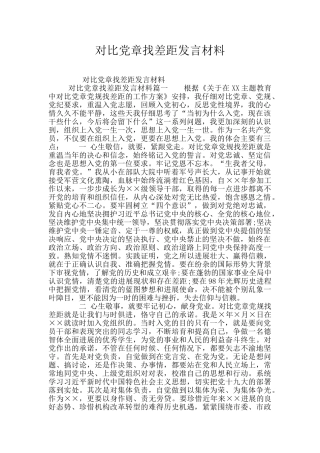 对照党章找差距发言材料