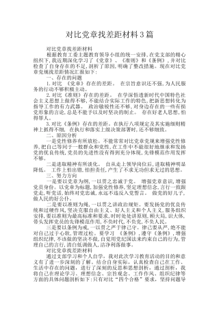 对照党章找差距材料3篇