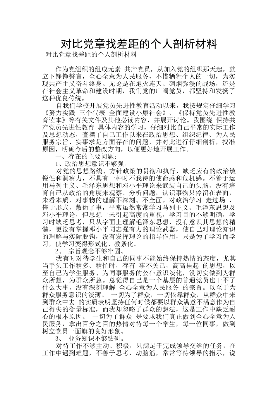 对照党章找差距的个人剖析材料_第1页