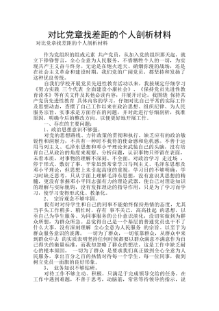 对照党章找差距的个人剖析材料