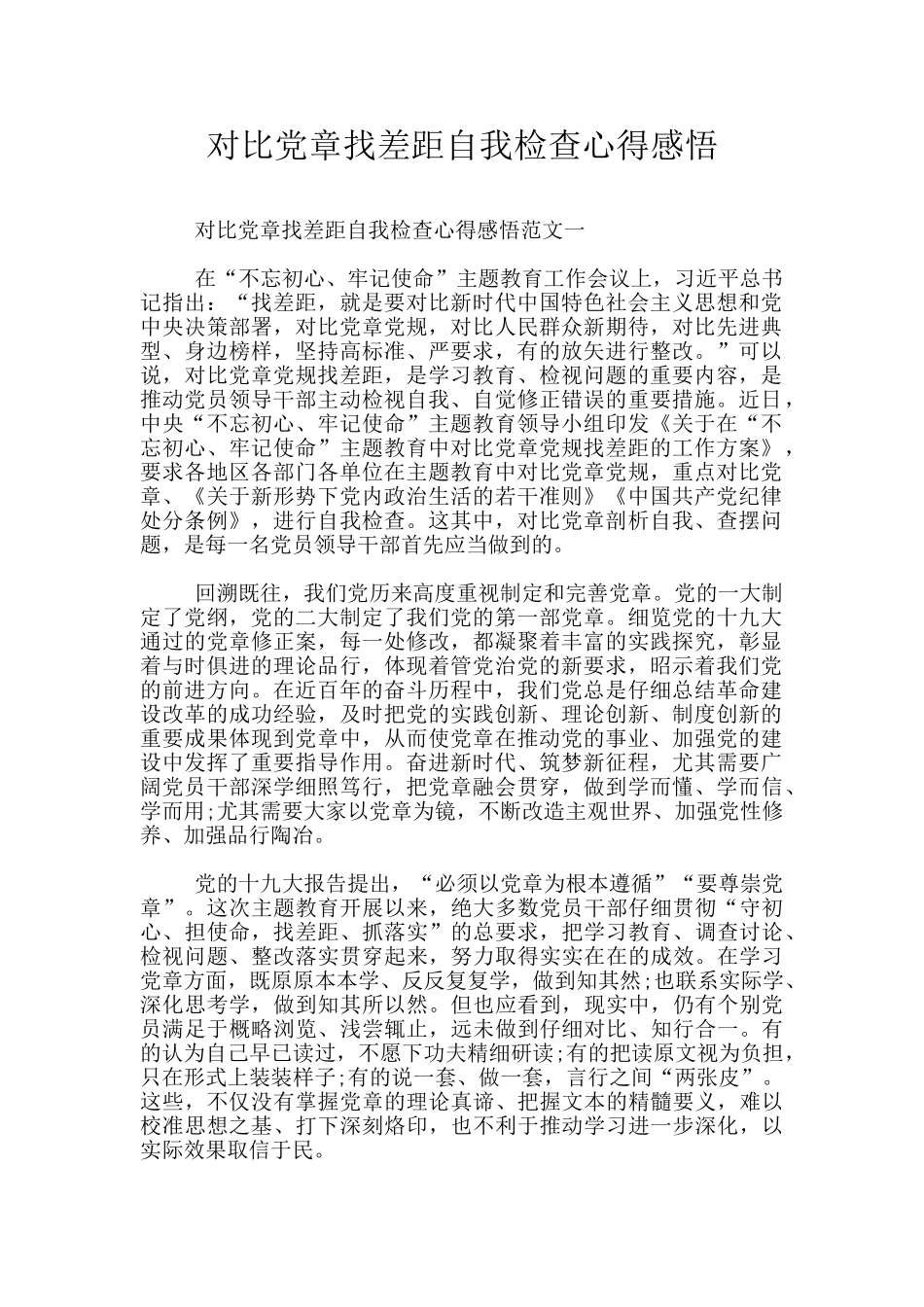 对照党章找差距自我检查心得感悟_第1页