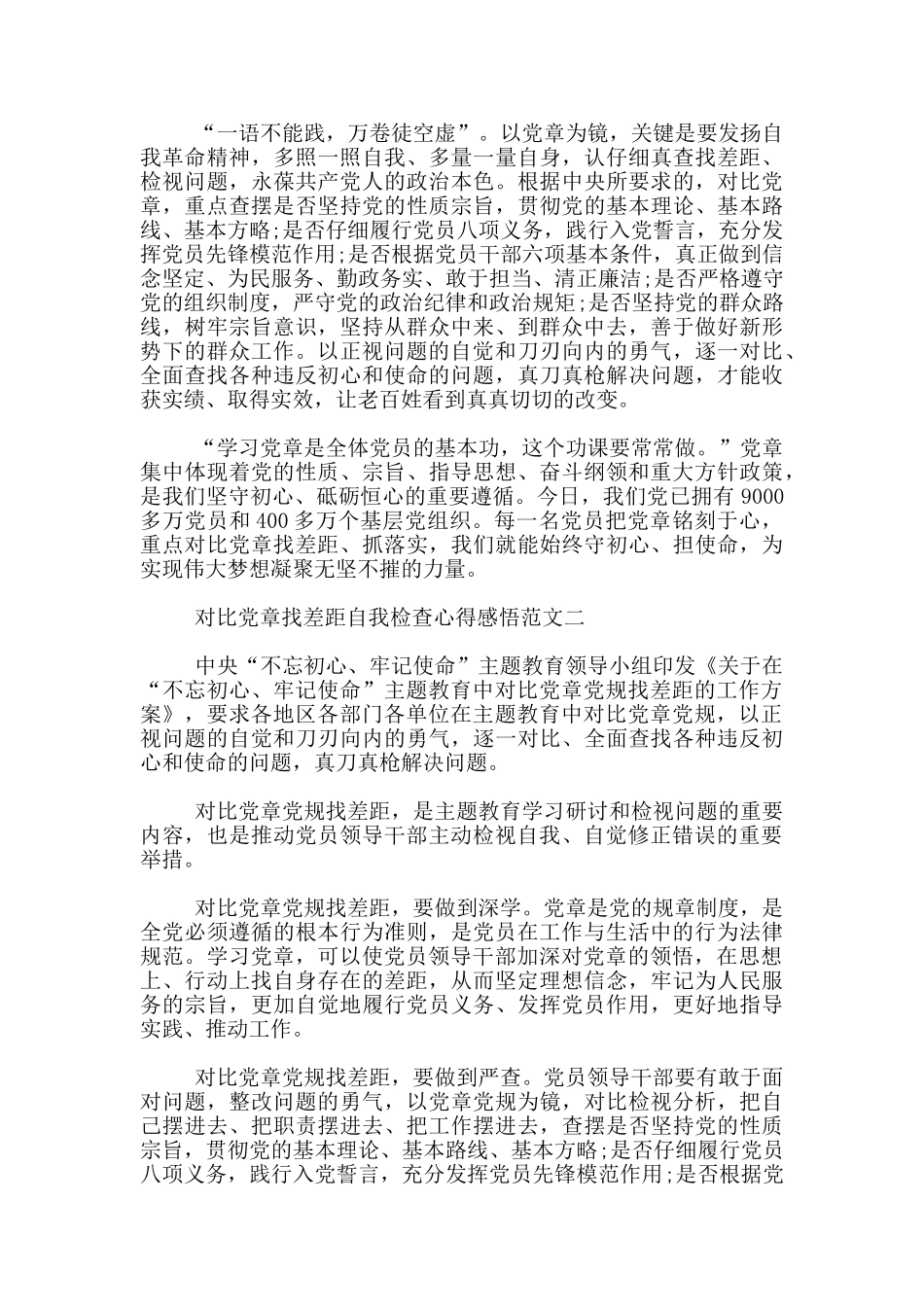 对照党章找差距自我检查心得感悟_第2页