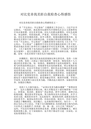 对照党章找差距自我检查心得感悟