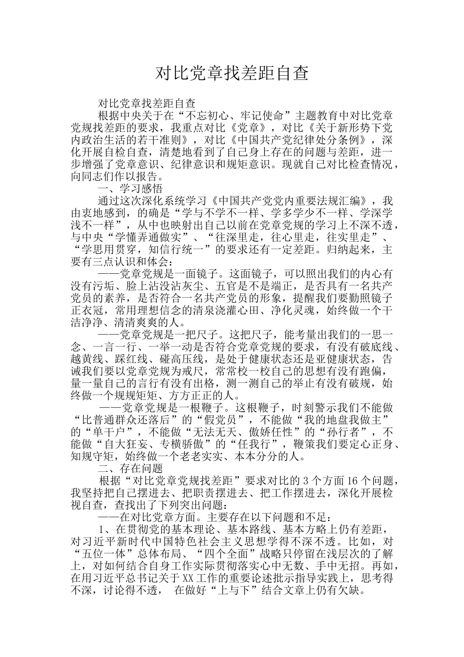 对照党章找差距自查_第1页