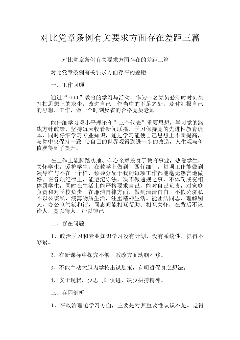 对照党章条例有关要求方面存在差距三篇_第1页