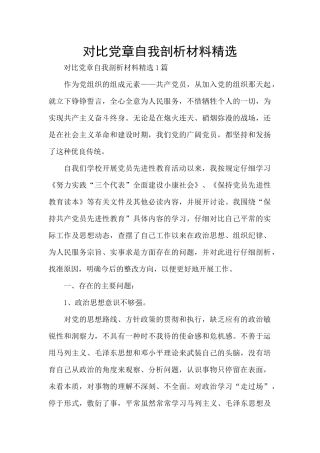 对照党章自我剖析材料精选