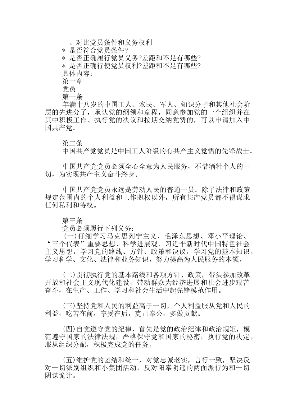 对照党章规定党员条件和义务权利方面_第2页