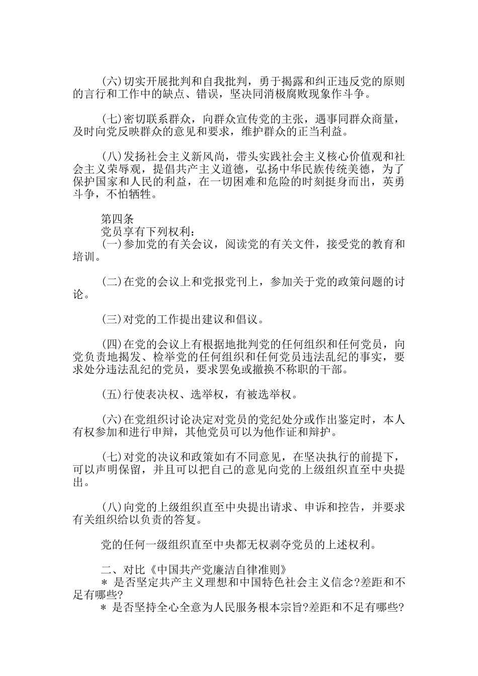 对照党章规定党员条件和义务权利方面_第3页