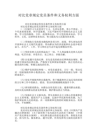 对照党章规定党员条件和义务权利方面